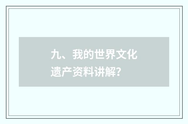 九、我的世界文化遗产资料讲解?
