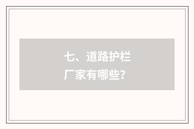 七、道路护栏厂家有哪些？