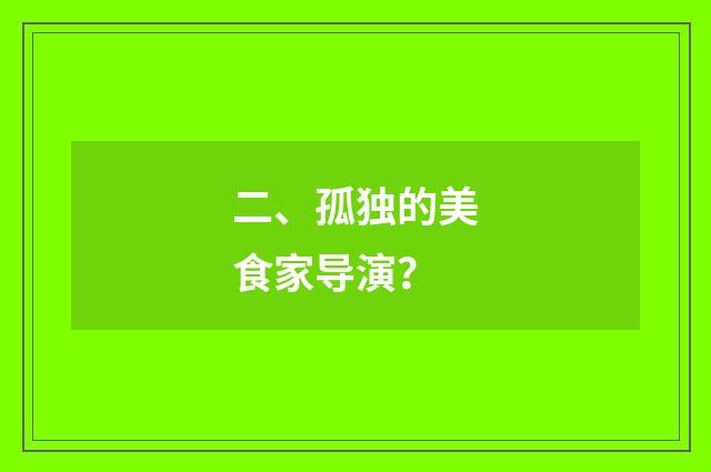 二、孤独的美食家导演?