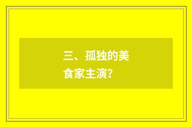 三、孤独的美食家主演？