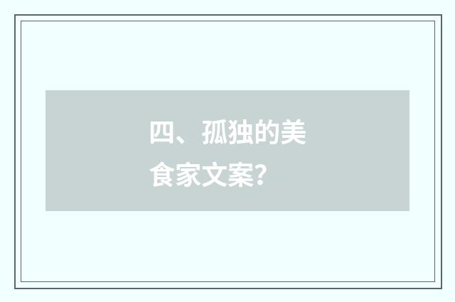 四、孤独的美食家文案?