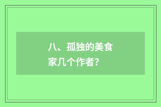 八、孤独的美食家几个作者？