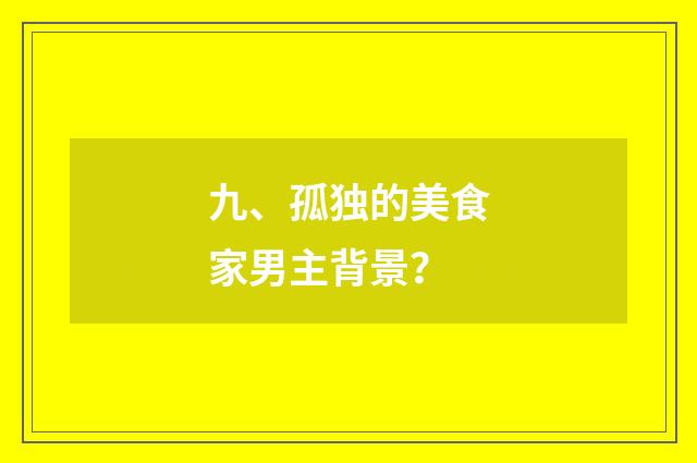 九、孤独的美食家男主背景?