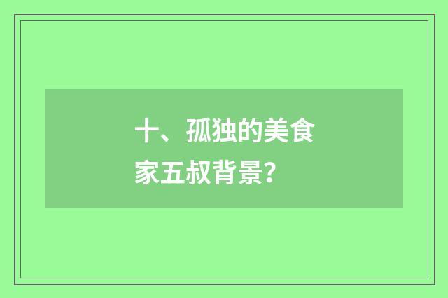 十、孤独的美食家五叔背景？