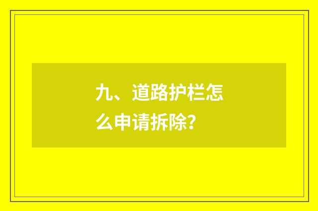 九、道路护栏怎么申请拆除?