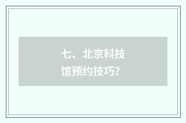七、北京科技馆预约技巧？