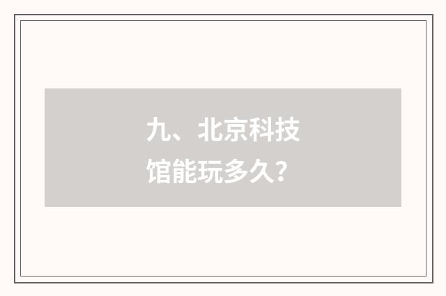 九、北京科技馆能玩多久?