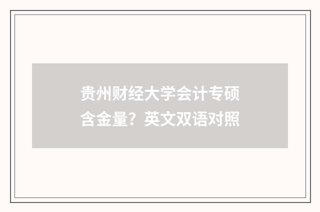 贵州财经大学会计专硕含金量?英文双语对照