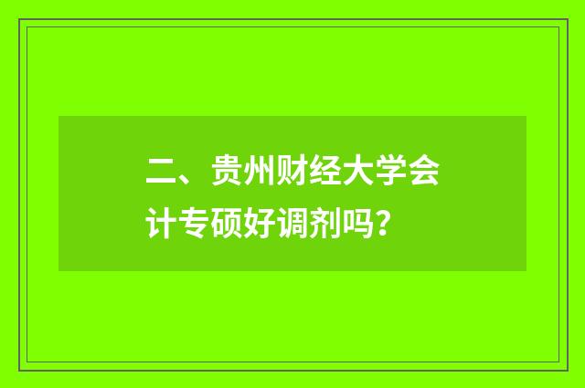 二、贵州财经大学会计专硕好调剂吗?