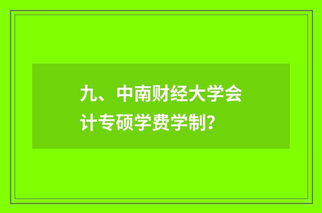 九、中南财经大学会计专硕学费学制？