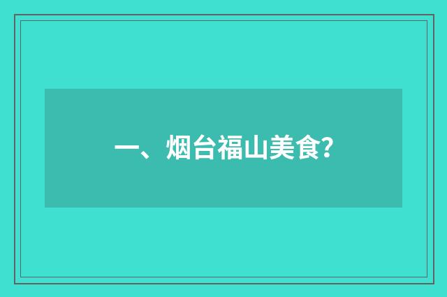 一、烟台福山美食?