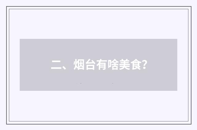 二、烟台有啥美食？