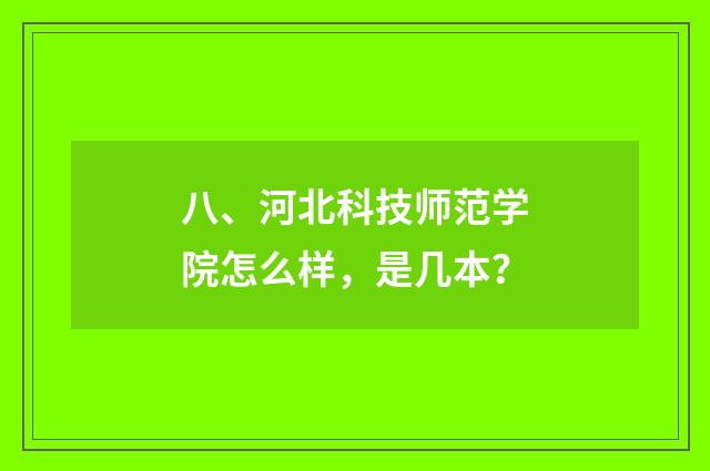 八、河北科技师范学院怎么样，是几本？