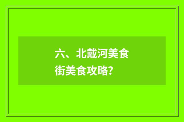 六、北戴河美食街美食攻略?