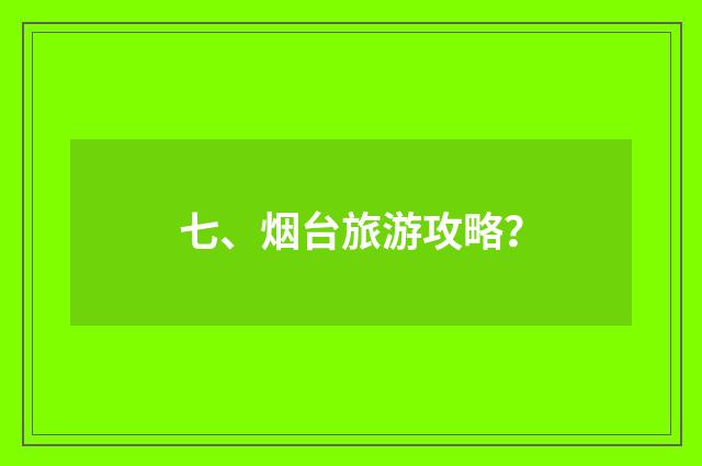七、烟台旅游攻略？