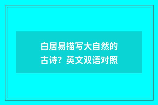 白居易描写大自然的古诗?英文双语对照