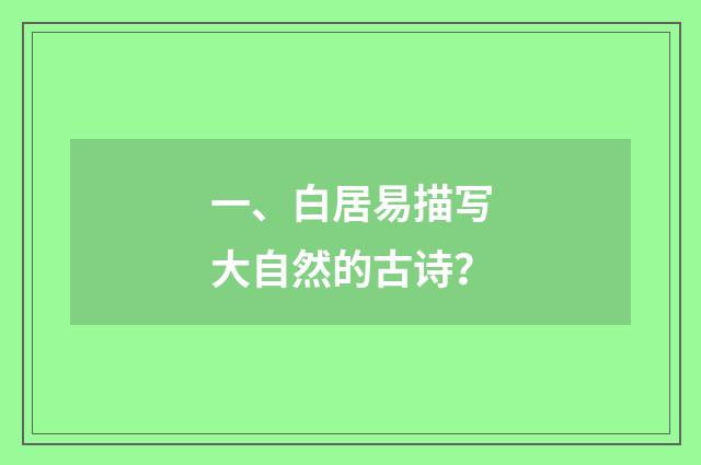 一、白居易描写大自然的古诗?