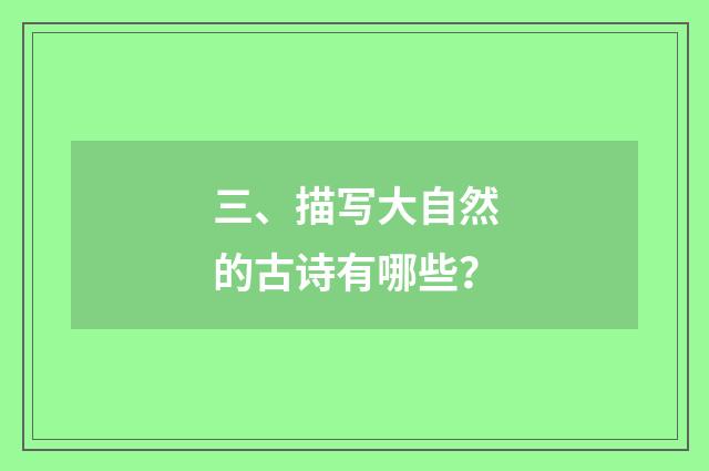 三、描写大自然的古诗有哪些？
