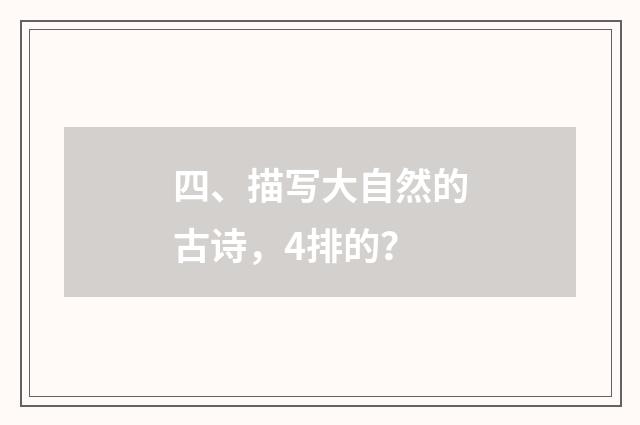四、描写大自然的古诗，4排的？