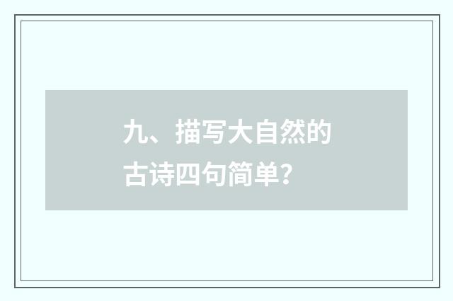 九、描写大自然的古诗四句简单？