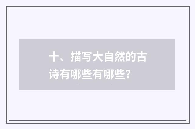 十、描写大自然的古诗有哪些有哪些?