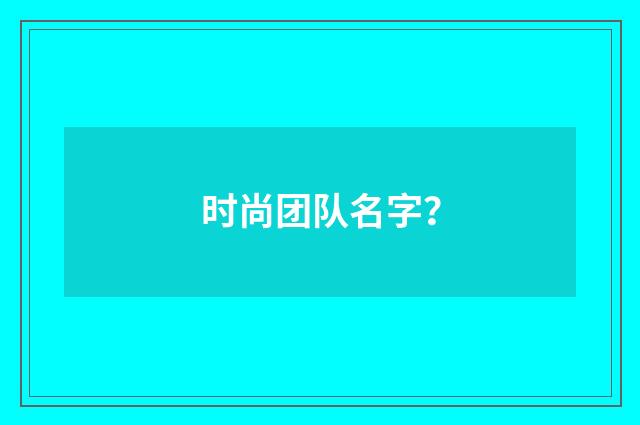时尚团队名字?
