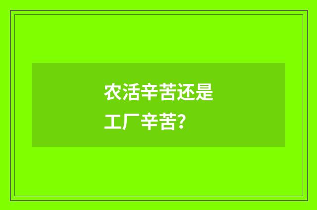 农活辛苦还是工厂辛苦？