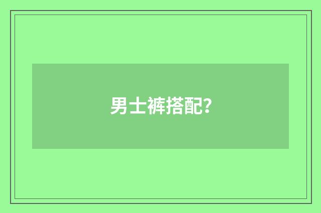 男士裤搭配?