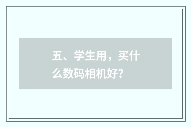 五、学生用,买什么数码相机好?