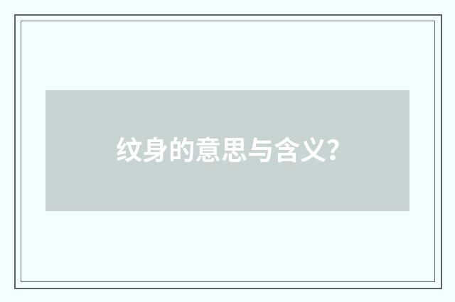 纹身的意思与含义？