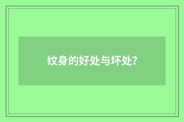 纹身的好处与坏处？