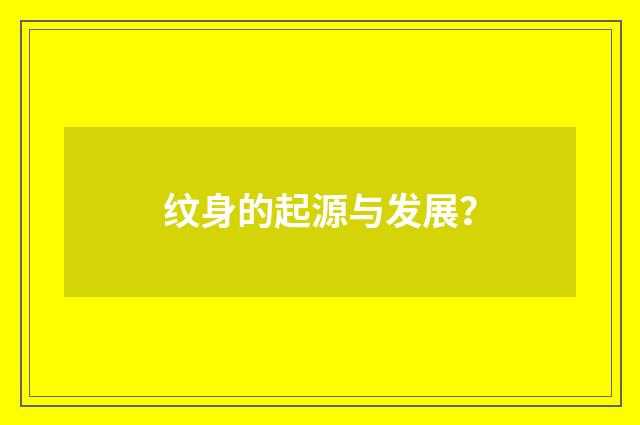 纹身的起源与发展？