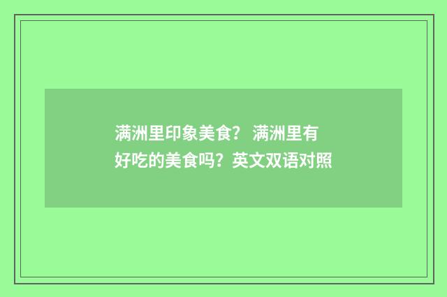 满洲里印象美食? 满洲里有好吃的美食吗?英文双语对照