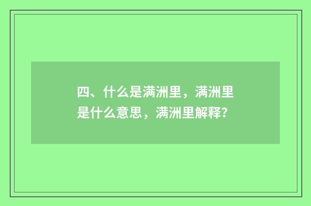 四、什么是满洲里,满洲里是什么意思,满洲里解释?