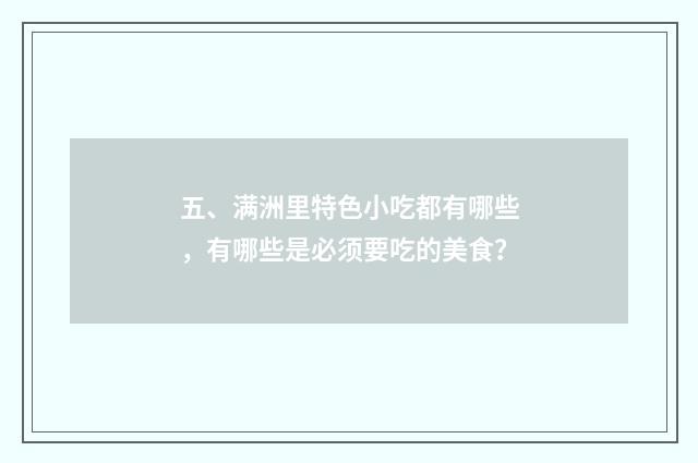 五、满洲里特色小吃都有哪些,有哪些是必须要吃的美食?