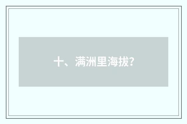 十、满洲里海拔?