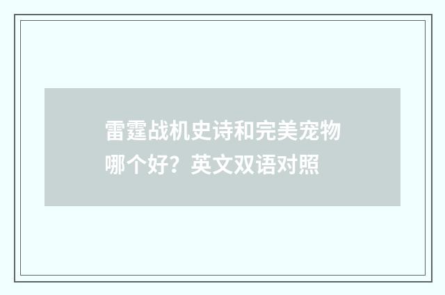 雷霆战机史诗和完美宠物哪个好?英文双语对照