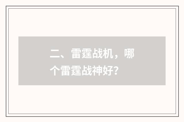 二、雷霆战机,哪个雷霆战神好?