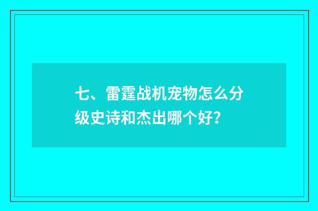 七、雷霆战机宠物怎么分级史诗和杰出哪个好?