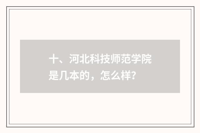 十、河北科技师范学院是几本的,怎么样?