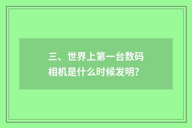 三、世界上第一台数码相机是什么时候发明?