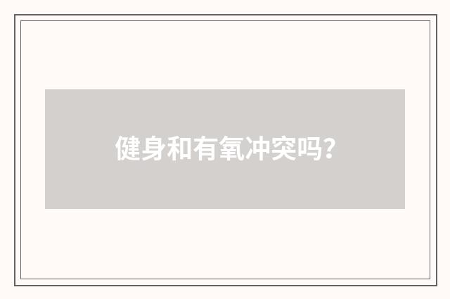 健身和有氧冲突吗？