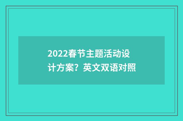 2022春节主题活动设计方案？英文双语对照