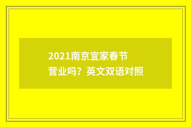 2021南京宜家春节营业吗?英文双语对照