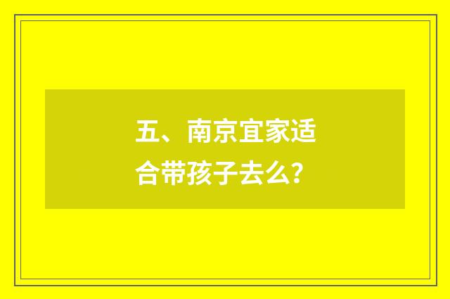 五、南京宜家适合带孩子去么？