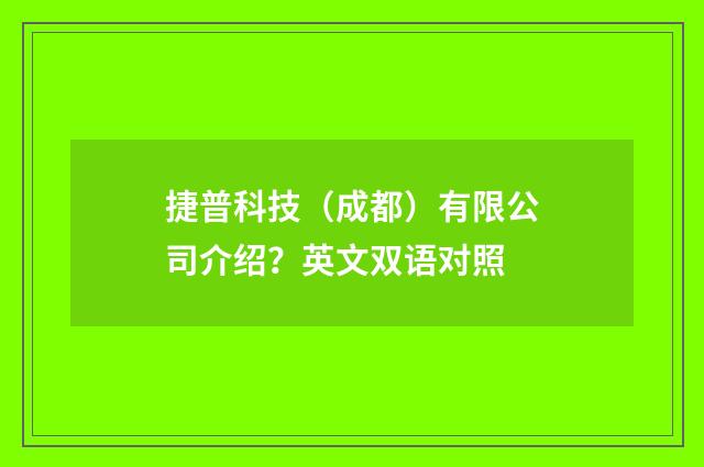 捷普科技(成都)有限公司介绍?英文双语对照