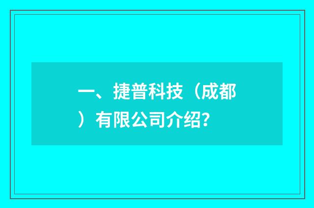 一、捷普科技(成都)有限公司介绍?