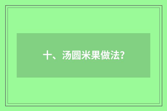 十、汤圆米果做法？