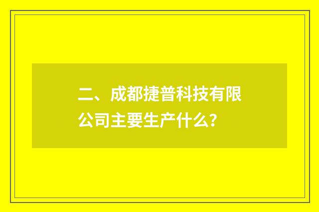 二、成都捷普科技有限公司主要生产什么?