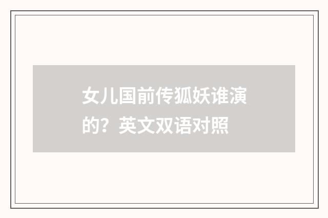 女儿国前传狐妖谁演的?英文双语对照